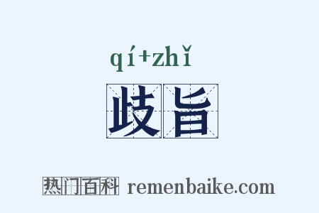 歧旨是什么意思的图片